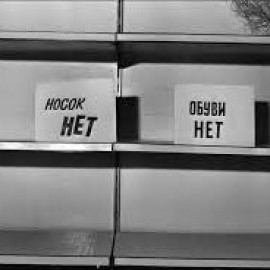 Торговля дефицитом в СССР