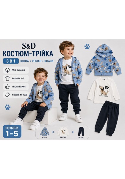 Спортивні трикотажні костюми-95% бавовна, трійки для хлопчиків. Розміри 1-5 . Фірма S&D.Угорщина.  